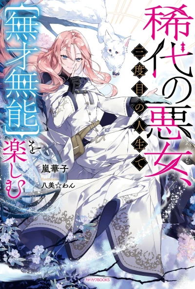 Manga: Notorious No More: The Villainess Enjoys Feigning Incompetence