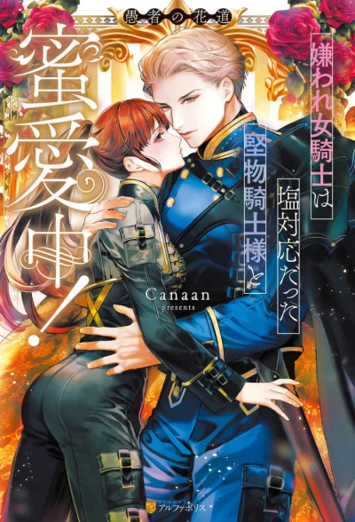 Manga: Kiraware Onna Kishi wa Shio Taiou datta Katabutsu Kishi-sama to Mitsuai Chuu! Gusha no Kadou