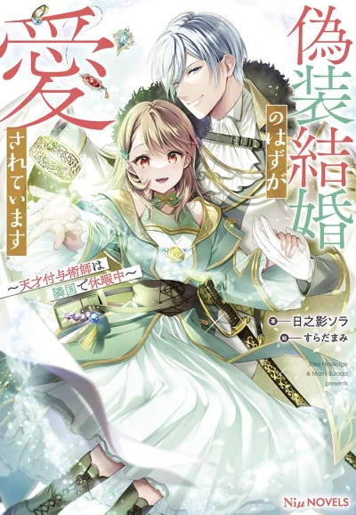 Manga: Gisou Kekkon no Hazu ga Aisareteimasu: Tensai Fuyojutsushi wa Rngoku de Kyuuka-chuu