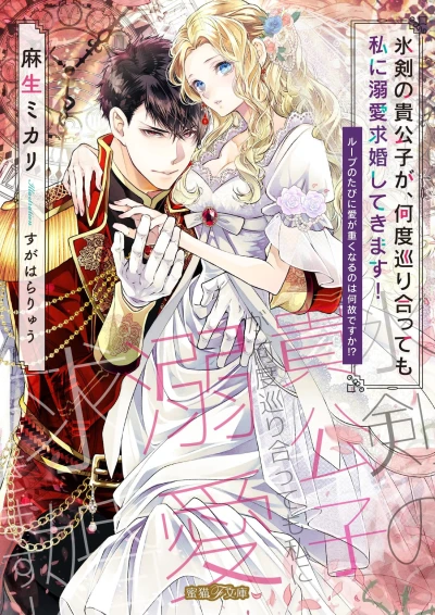 Manga: Hyouken no Kikoushi ga, Nando Meguriatte mo Watashi ni Dekiai Kyuukon Shitekimasu! Loop no Tabi ni Ai ga Omoku Naru no wa Naze desu ka!?