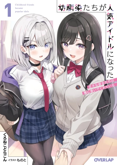 Manga: Osananajimi-tachi ga Ninki Idol ni Natta: Amaama na Kanojo-tachi wa Ore ni Mitsui de Kurete Iru