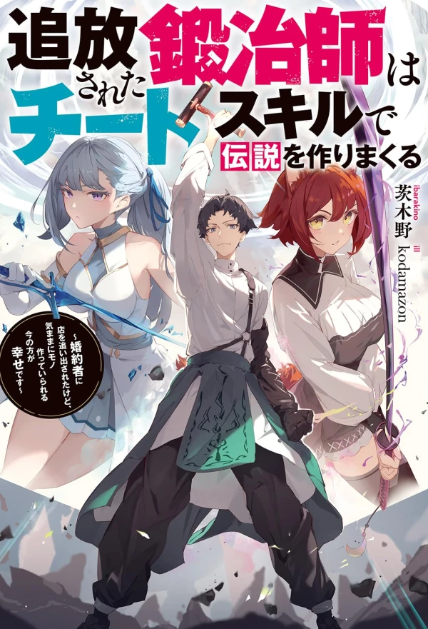 Manga: Tsuihou Sareta Tanyashi wa Cheat Skill de Densetsu o Tsukuri Makuru: Kon’yakusha ni Mise o Oidasareta kedo, Kimama ni Mono Tsukutteirareru Ima no Hou ga Shiawase desu