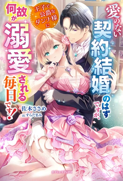 Manga: Ai no Nai Keiyaku Kekkon no Hazu desu ga, Ouji de Koushaku na Danna-sama ni Nazeka Dekiai Sareru Mainichi desu!