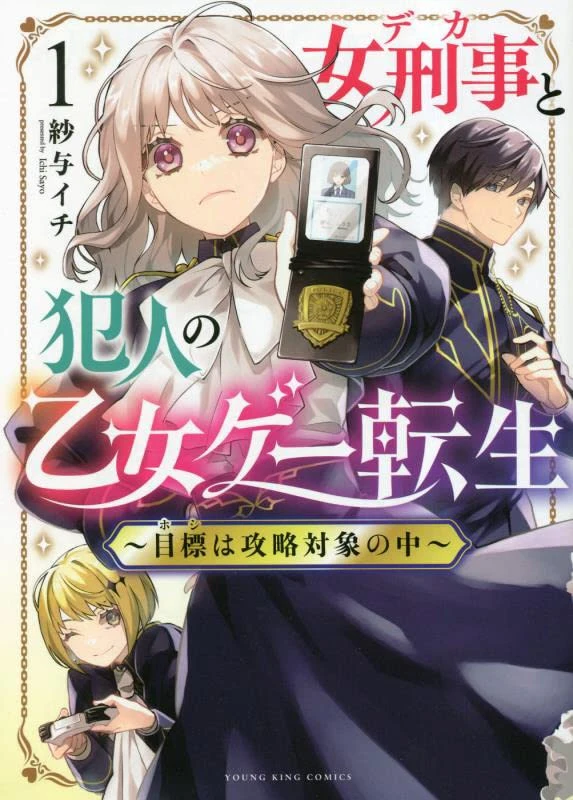 Manga: Onna Keiji to Hannin no Otomegee Tensei: Mokuhyou wa Kouryaku Taishou no Naka