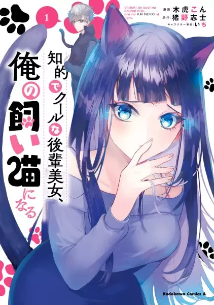 Manga: Chiteki de Cool na Kouhai Bijo, Ore no Kaineko ni Naru
