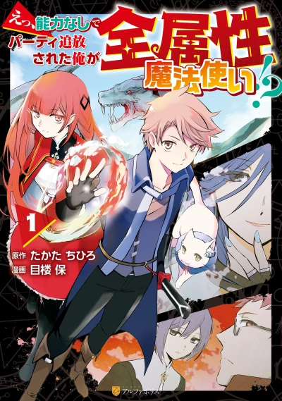 Manga: E, Nouryoku Nashide Party Tsuihou Sareta Ore ga Zen Zokusei Mahou Tsukai!? Saikyou no All Rounder Mezashite Kenkyo ni Ganbarimasu