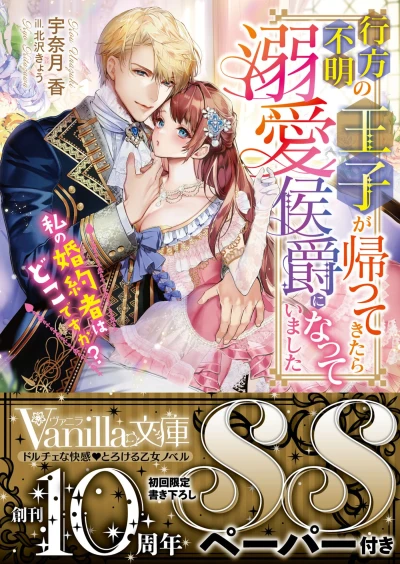Manga: Yukue Fumei no Ouji ga Kaettekitara Dekiai Koushaku ni Natteimashita: Watashi no Kon’yakusha wa Doko desu ka?