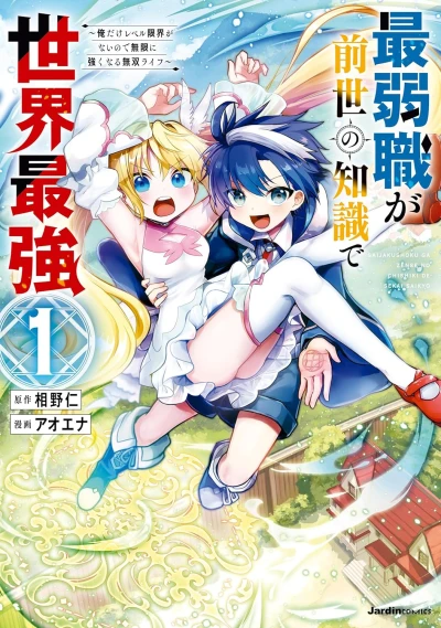 Manga: Saijakushoku ga Zense no Chishiki de Sekai Saikyou