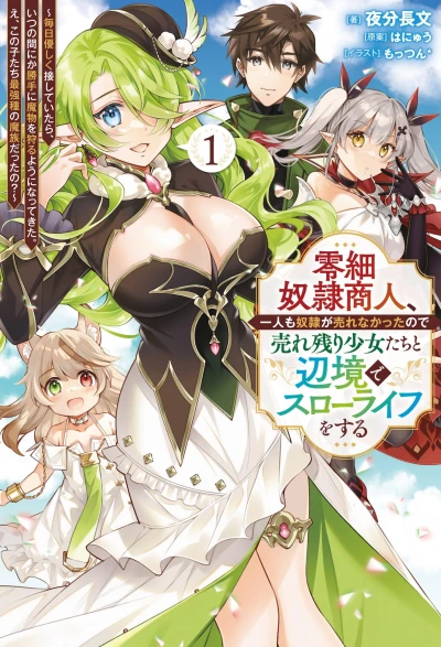 Manga: Reisai Dorei Shounin, Ichinin mo Dorei ga Urena Katta no de Urenokori Shoujo-tachi to Henkyou de Slow Life o Suru: Mainichi Yasashiku Sesshite Itara, Itsunomanika Katte ni Mamono o Karu You ni Nattekita. E, Kono Kotachi Saikyou-shu no Mazoku datta no?