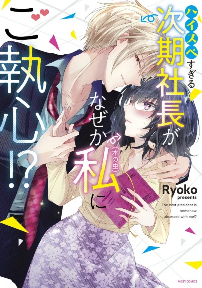 Manga: High Spec Sugiru Jiki Shachou ga Naze ka Watashi (Hon no Mushi) ni Goshuushin!?