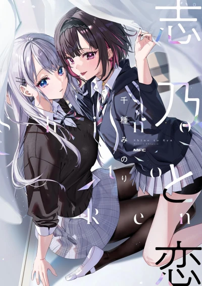 Manga: Shino & Ren