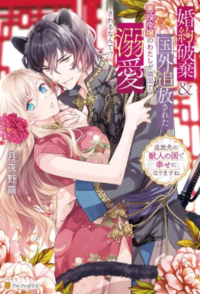 Manga: Kon’yaku Haki & Kokugai Tsuihou Sareta Akuyaku Teijou no Watashi ga Ringoku de Dekiai Sareru nante!? Tsuihou Saki no Shishijin no Kuni de Shiawase ni Narimasune