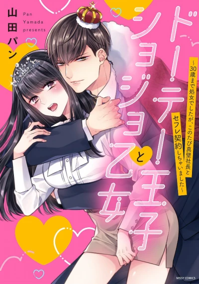 Manga: Dote Ouji to Shojo Otome: 30-sai made Shojo deshita ga, Kono Tabi Makabe Shachou to Sefure Keiyaku Shichaimashita
