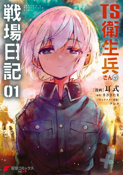 Manga: TS Eiseihei-san no Senjou Nikki