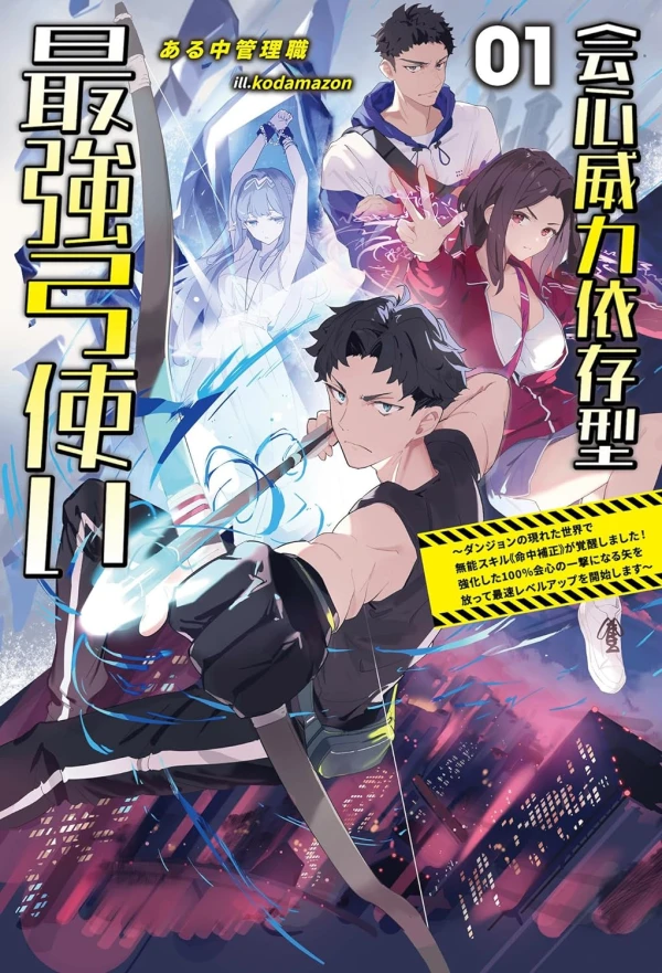 Manga: Kaishin Iryoku Izongata Saikyou Yumizukai: Dungeon no Arawareta Sekai de Munou Skill “Meichuu Hosei” ga Kakusei Shimashita! Kyouka Shita 100% Kaishin no Ichigeki ni Naru Ya o Hanatte Saisoku Level Up o Kaishi Shimasu