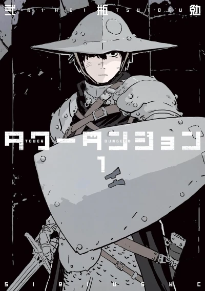 Manga: Tower Dungeon