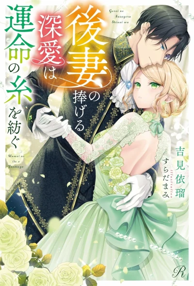 Manga: Gosai no Sasageru Fukaai wa Unmei no Ito o Tsumugu