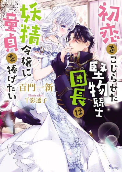 Manga: Hatsukoi o Kojiraseta Katabutsu Kishi Danchou wa Yousei Reijou ni Doutei o Sasagetai