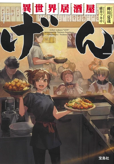 Manga: Shousetsu: Isekai Izakaya “Gen”