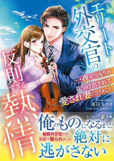 Manga: Elite Gaikoukan no Hansoku Sugiru Netsujou: Ichiya no Tsumori ga Mitsuke Dasarete Aisare Tsuma ni Narimashita
