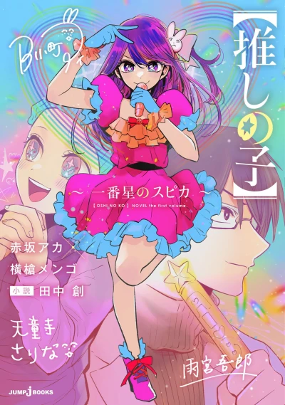 Manga: Oshi no Ko: Spica the First Star
