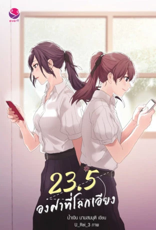 Manga: 23.5 When the Earth Is Spinning Around