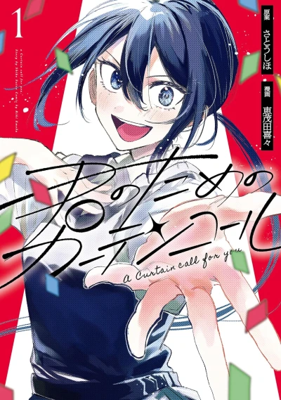 Manga: A Curtain Call for You