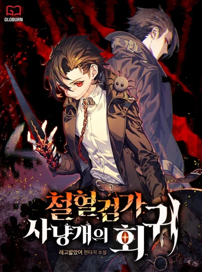 Manga: Cheolhyeol Geomga Sanyanggaeui Hoegwi