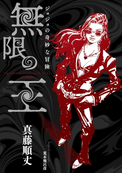 Manga: JoJo no Kimyou na Bouken: Mugen no Ou