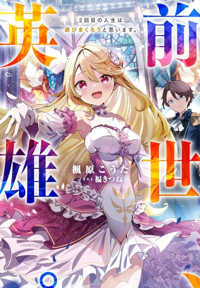 Manga: Zensei, Eiyuu. 2-kaime no Jinsei wa Asobi Makurou to Omoimasu.