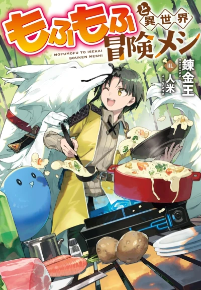 Manga: Mofumofu to Isekai Bouken Meshi