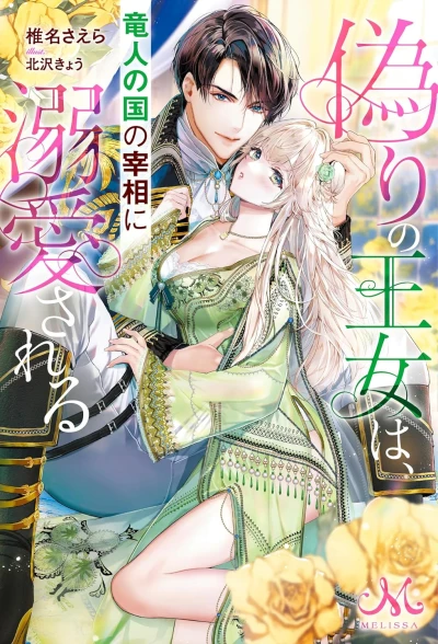 Manga: Itsuwari no Oujo wa, Ryuujin no Kuni no Saishou ni Dekiai Sareru