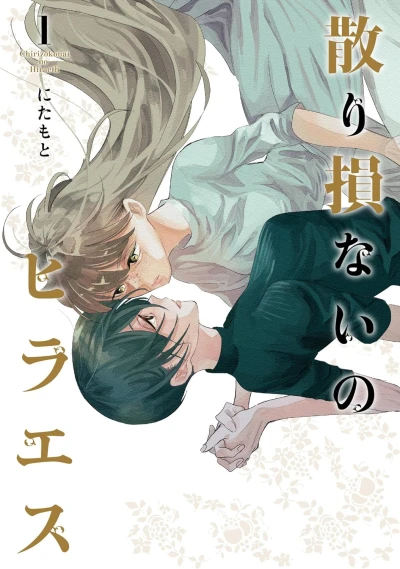 Manga: Chirizokonai no Hiraeth