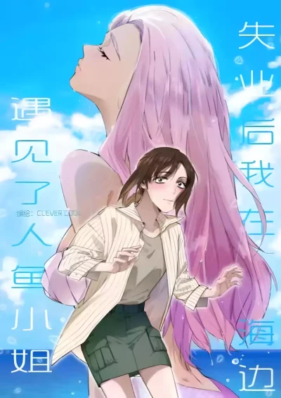 Manga: Shi Ye Hou Wo Zai Hai Bian Yu Jian Le Ren Yu Xiao Jie
