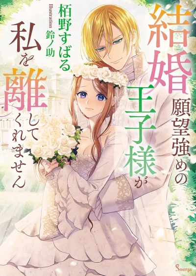 Manga: Kekkon Ganbou Tsuyome no Ouji-sama ga Watashi o Hanashite Kuremasen