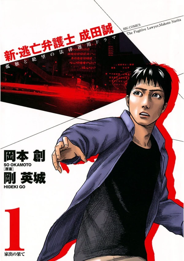 Manga: Shin Toubou Bengoshi Narita Makoto