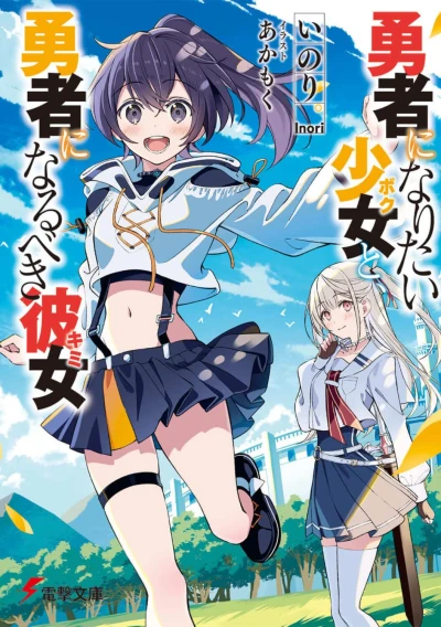 Manga: The Girl Who Wants to Be a Hero and the Girl Who Ought to Be a Hero