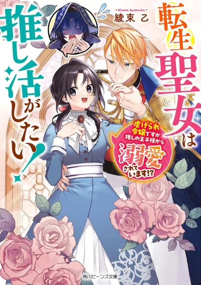 Manga: Tensei Seijo wa Oshi Katsu ga Shitai! Shiitagerare Reijou desu ga Oshi no Ouji-sama kara Dekiai Sareteimasu!?