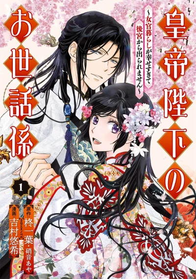 Manga: La Servante de l'empereur