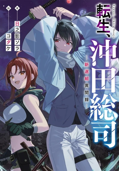 Manga: Tensei, Okita Soushi: Shinsengumi Ibunroku