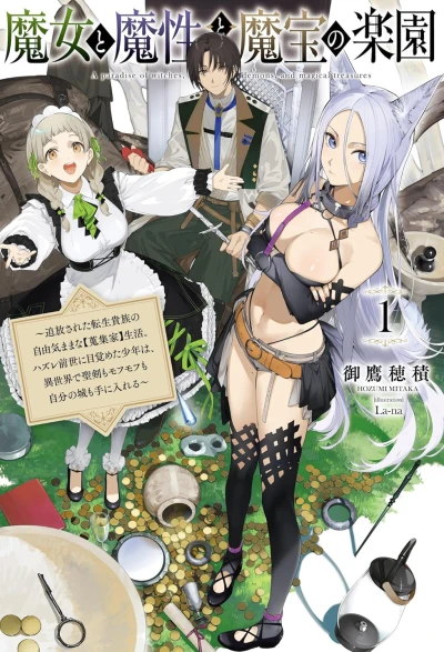 Manga: Majo to Mashou to Mahou no Rakuen: Tsuihou Sareta Tensei Kizoku no Jiyuu Kimama na “Shuushuuka” Seikatsu. Hazure Zensei ni Mezameta Shounen wa, Isekai de Kiyoshi Ken Momofumofu mo Jibun no Shiro mo Te ni Ireru