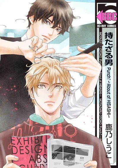 Manga: Motazaru Otoko: Punch↑ – About of Hisashi