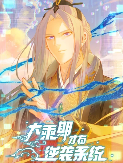 Manga: Dasheng Qi Cai You Nixi Xitong