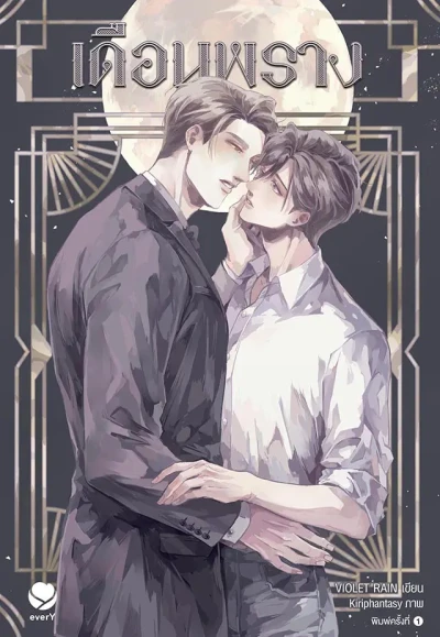 Manga: Duean Phrang