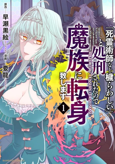 Manga: Shiryoujutsushi nado Kegarawashii to Shokei Sareta no de, Mazoku ni Tenshin Itashimasu