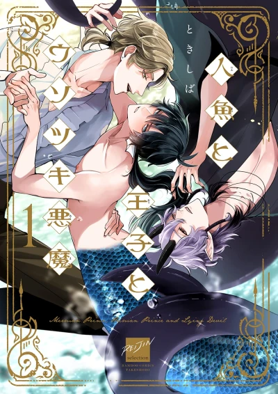 Manga: Ningyo to Ouji to Usotsuki Akuma