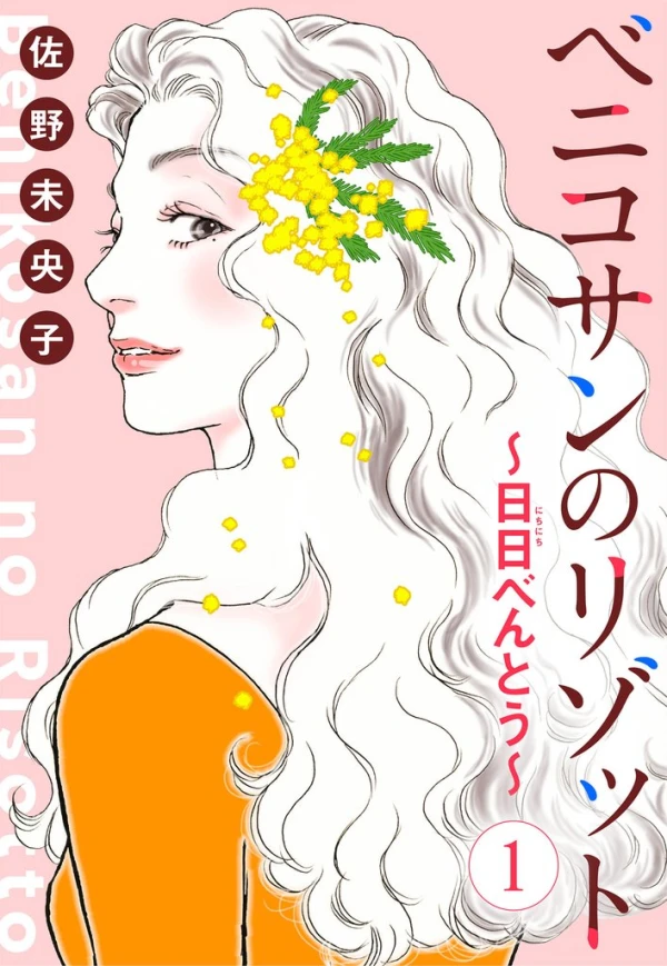 Manga: Benikosan no Risotto: Nichinichi Bento