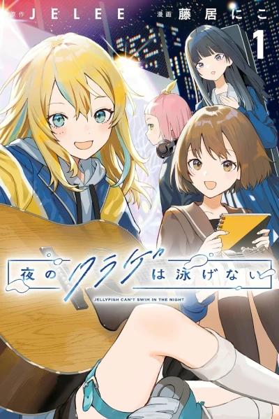 Manga: Yoru no Kurage wa Oyogenai