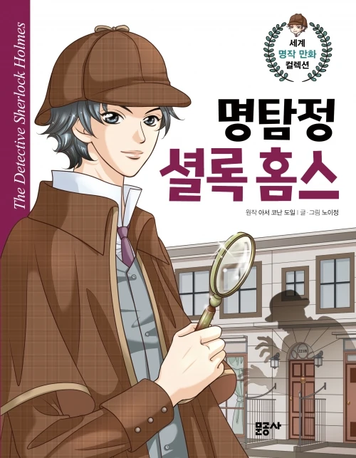 Manga: Myeongtamjeong Sherlock Holmes