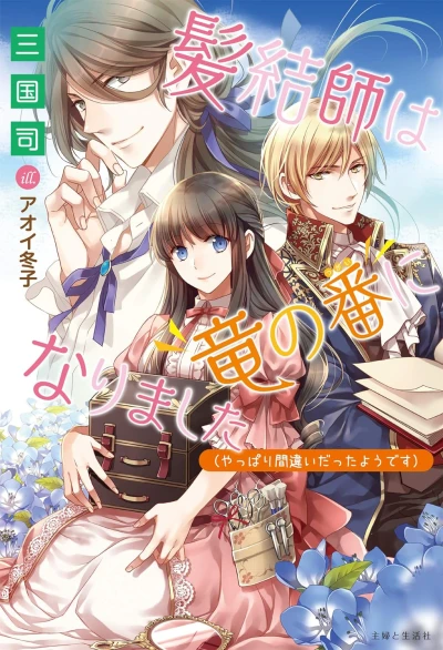 Manga: Of Dragons and Fae: Is a Fairy Tale Ending Possible for the Princess’s Hairstylist?